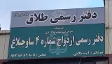 دفتر ازدواج طلاق هشتگرد