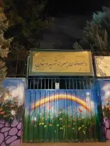 دبستان پسرانه شاهد شهید دهقان