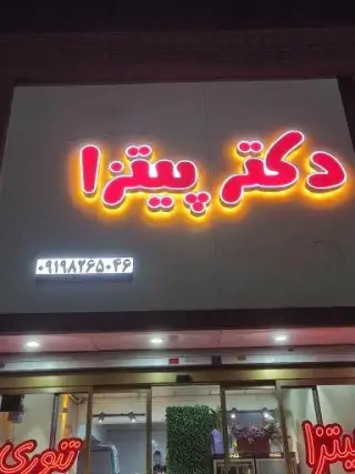 دکتر پیتزا