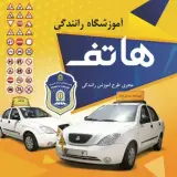 آموزشگاه رانندگی هاتف