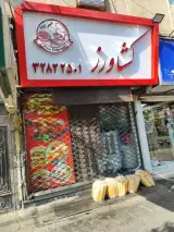 فست فود کشاورز