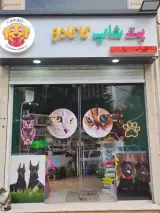 پت شاپ کاکادو (شعبه ۲)