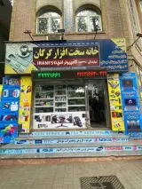 خانه سخت افزار گرگان
