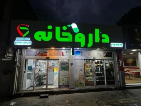 داروخانه دکتر احمد سجادی