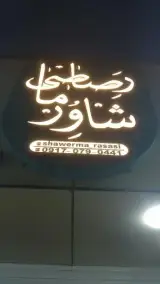 شاورما رصاصی شعبه 2