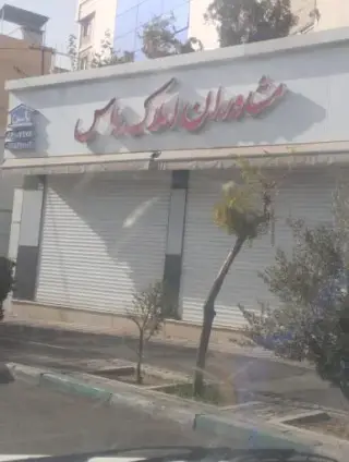 مشاورین املاک یاس