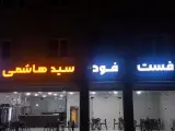 فست فود سید هاشمی
