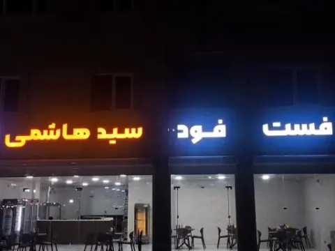 فست فود سید هاشمی