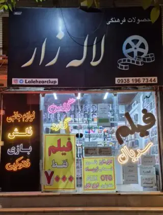 کلوپ و لوازم جانبی موبایل و کامپیوتر لاله زار