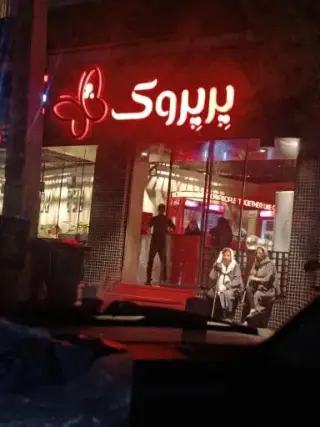 پیتزا پرپروک گیشا