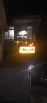 کافی شاپ خانه پلاک 6