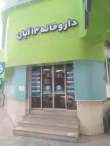 داروخانه ۱۳ آبان