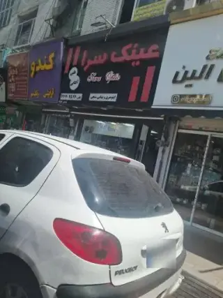 اپتومتری و بینایی سنجی عینک سرا