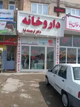 داروخانه دکتر ارجمندنیا