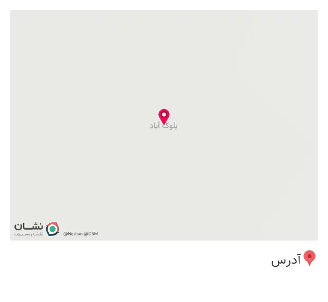 بلوک آباد