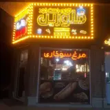 کافه فست فود ملورین