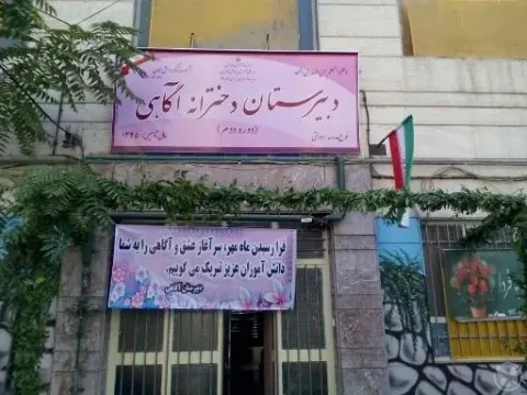 هنرستان دخترانه آگاهی