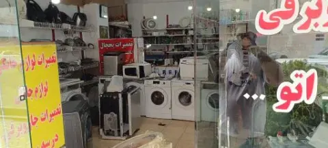 تعمیر لوازم خانگی
