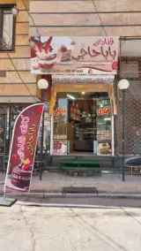 قنادی باباحاجی
