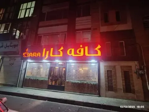 کافه کارآ