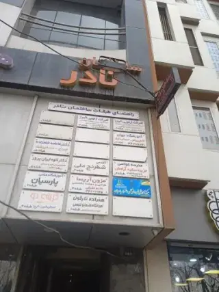آموزشگاه جهان حسابداری