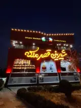 شیرینی قصر ملکه