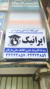 آموزشگاه فنی و حرفه ای ایرانیک