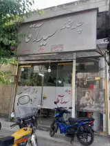 چایخانه سید آقا
