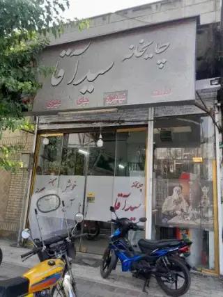 چایخانه سید آقا