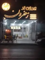 بیرون بر زعفرون