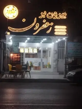 بیرون بر زعفرون