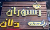 کافه رستوران دلان