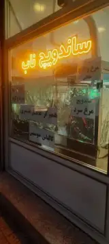 ساندویچ ناب