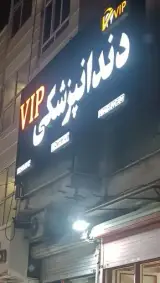 دندانپزشکی وی آی پی vip