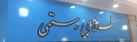 گالری طلای رستمی