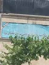 پیش دبستان پویا