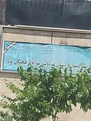 پیش دبستان پویا
