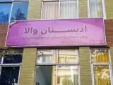 پیش دبستانی و دبستان غیردولتی دخترانه ادبستان والا