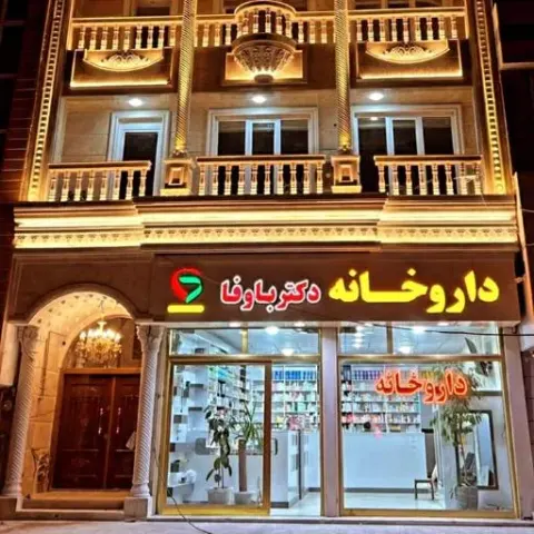 داروخانه دکتر باوفا