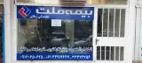 بیمه ملت