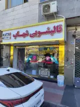 قالیشویی شهزاد