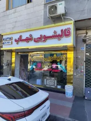 قالیشویی شهزاد
