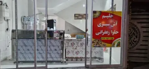 آش و حلیم