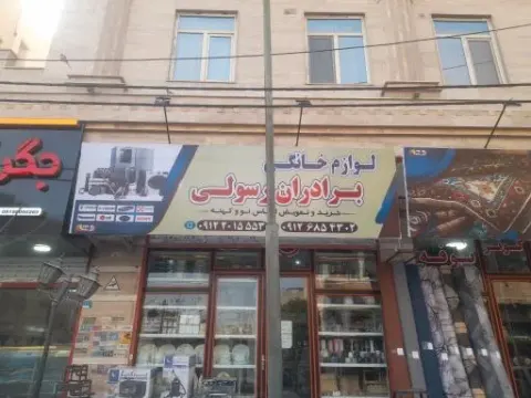 لوازم خانگی برادران رسولی