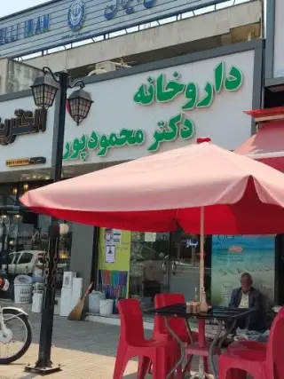 داروخانه دکتر محمود پور