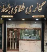 گالری طلای بلوط