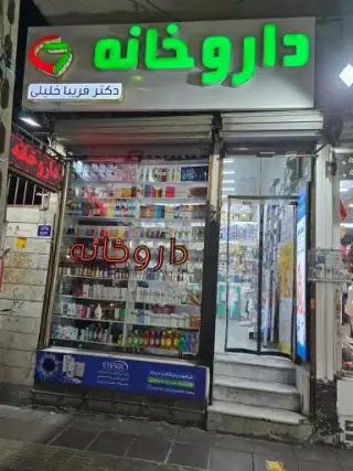 داروخانه فریبا خلیلی