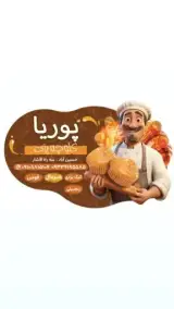 کلوچه پزی پوریا