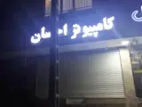 کامپیوتر احسان