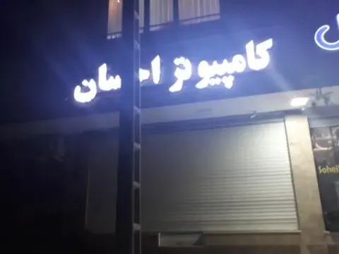 کامپیوتر احسان